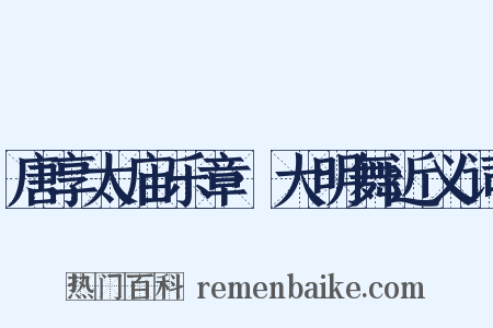 唐享太庙乐章·大明舞近义词是什么意思的图片